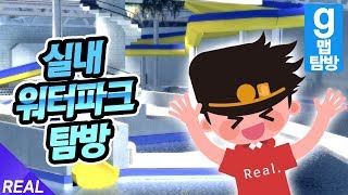 더워!!!!!!!!!!!!!!!!!!!! - 게리모드 맵 탐방 - 실내 워터파크  [레알이다이]