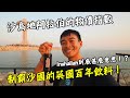 【沙烏地阿拉伯2】沙烏地阿拉伯物價指數如何！？一款英國飲料竟然可以風靡幾十年！？Inshallah到底是甚麼意思！？Saudi Arabia Vlog 2 Eng Sub