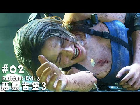 《惡靈古堡3》Resident Evil 3 #02 | 追跡者拿火焰槍對吉兒噴來噴去什麼的