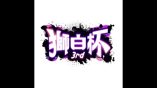 5/18【SF6】獅白杯3rdミラー！へしこ全力応援会場！！※本配信は 獅白杯3rd運営 の承諾を得た上でミラーを行なっております。