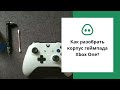 Как разобрать корпус геймпада Xbox One?