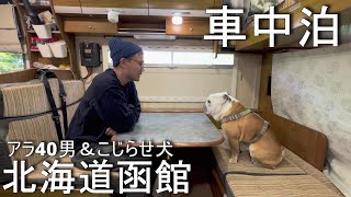アラフォ男こじらせ犬、弾丸・ノープラン・タイムリミット24時間以内で函館周遊出来るのか回。