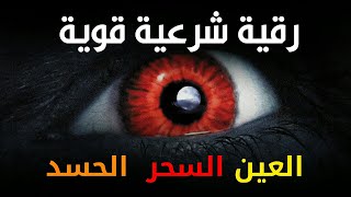 أقوى رقية شرعية شاملة مكتوبة لعلاج السحر والمس والحسد والعين الحاقدة في الرزق والبيت والأولاد