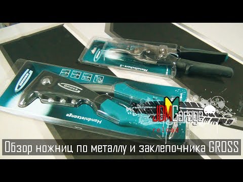 Обзор ножниц по металлу и заклепочника GROSS