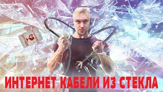 Стеклянные интернет кабели