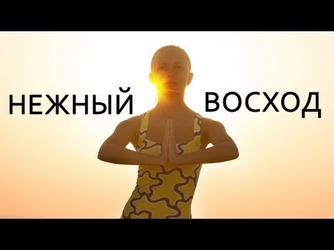 Видео: Йога для Начинающих | Утренний комплекс "Нежный восход"