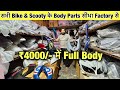 ₹4000/- में Full Body | सभी Bike &amp; Scooty के Body Parts सीधा Factory से | Cheapest Bike Accessories