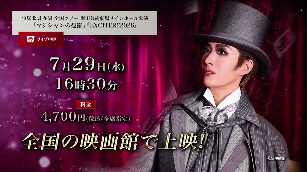 歌劇　2020.5 宝塚歌劇 花組全国ツアー 梅田芸術劇場メインホール公演『マジシャンの