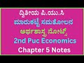 ದ್ವಿತೀಯ ಪಿ.ಯು.ಸಿ ಮಾರುಕಟ್ಟೆ ಸಮತೋಲನ ಅರ್ಥಶಾಸ್ತ್ರ ನೋಟ್ಸ್ | 2nd Puc Economics Chapter 5 Notes in Kannada