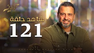 الحلقة 121 - كنوز - مصطفى حسني - EPS 121 - Konoz - Mustafa Hosny