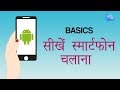 Learn How to Operate Your 1st Android Smartphone | Tech Tak