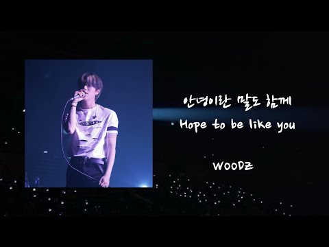 [繁中韓字] WOODZ(曹承衍/조승연)—안녕이란 말도 함께 Hope to be like you