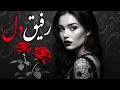 رفیق دل آهنگی زیبا و عاشقانه که نباید از دست بدی 