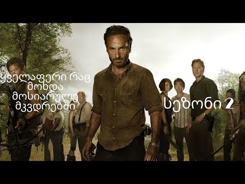 ყველაფერი რაც მოხდა მოსიარულე მკვდრებში [სეზონი2]