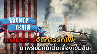Bounty Train EP.1 ทางรถไฟแห่งสายเลือด !! screenshot 4
