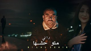 راني متوحشها بلال الصغير bilal sghir rani matwahacheha