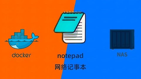 群晖NAS用docker部署网络记事本web-notepad