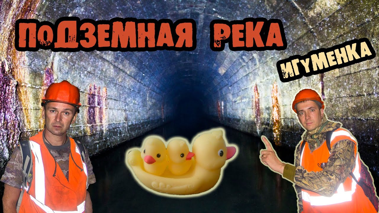 Подземная река Игуменка. Den Сталк #22