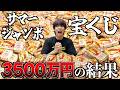サマージャンボ宝くじ3500万円分買ったら12億円くらい当たるんじゃね?
