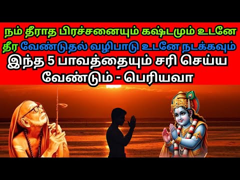 நம் தீராத பிரச்சனையும் கஷ்டமும் உடனே தீர இந்த 5 பாவத்தையும் சரிசெய்ய வேண்டும் - பெரியவா