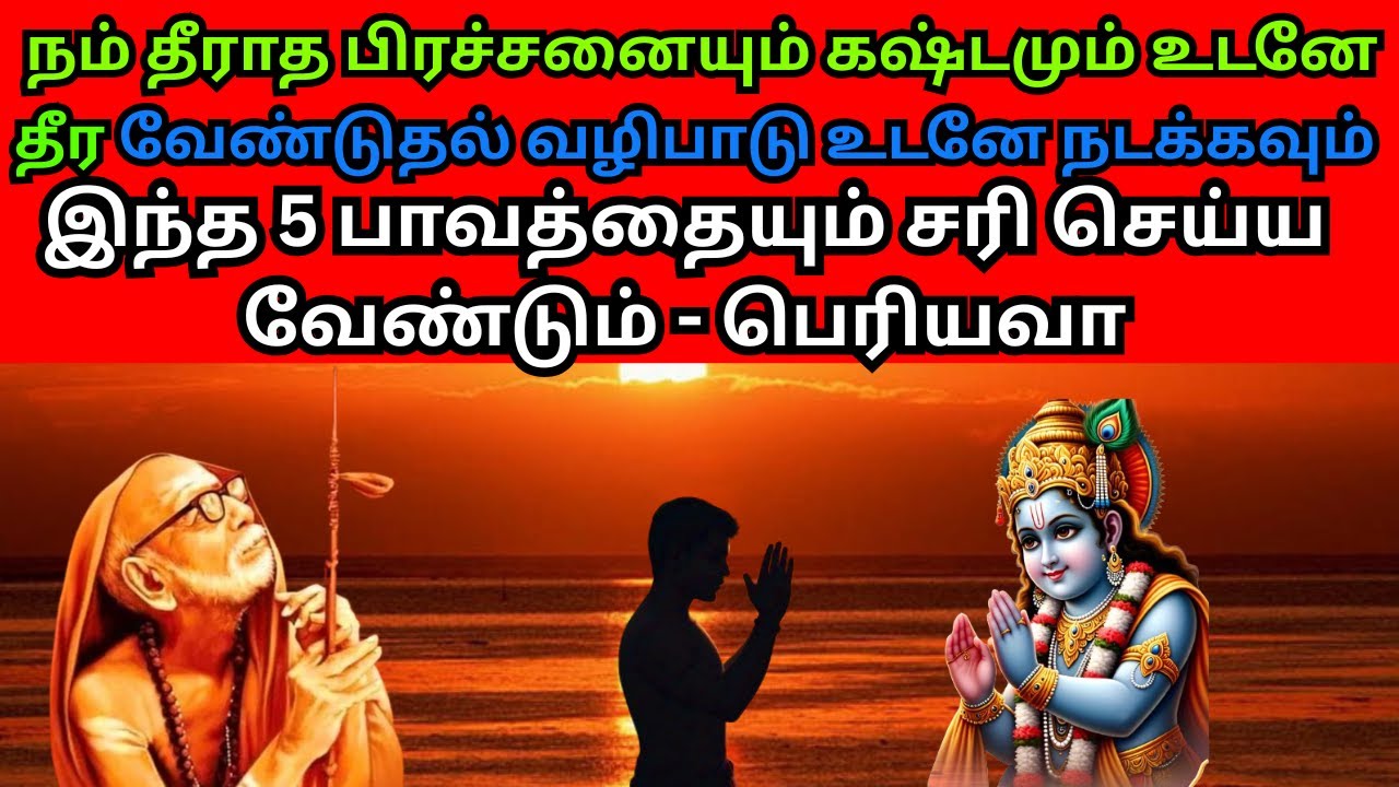 நம் தீராத பிரச்சனையும் கஷ்டமும் உடனே தீர இந்த 5 பாவத்தையும் சரிசெய்ய வேண்டும் - பெரியவா