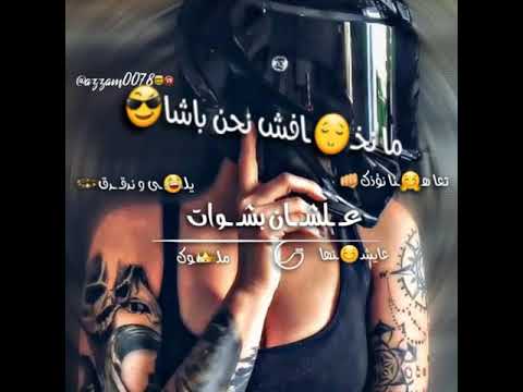 اجمل فيديو تعادينا نازوك يلا و ندقوق 