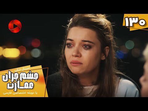 Serial Cheshm Cheran E Emarat Episode 130 سریال ترکی چشم چران عمارت قسمت 130 دوبله فارسی