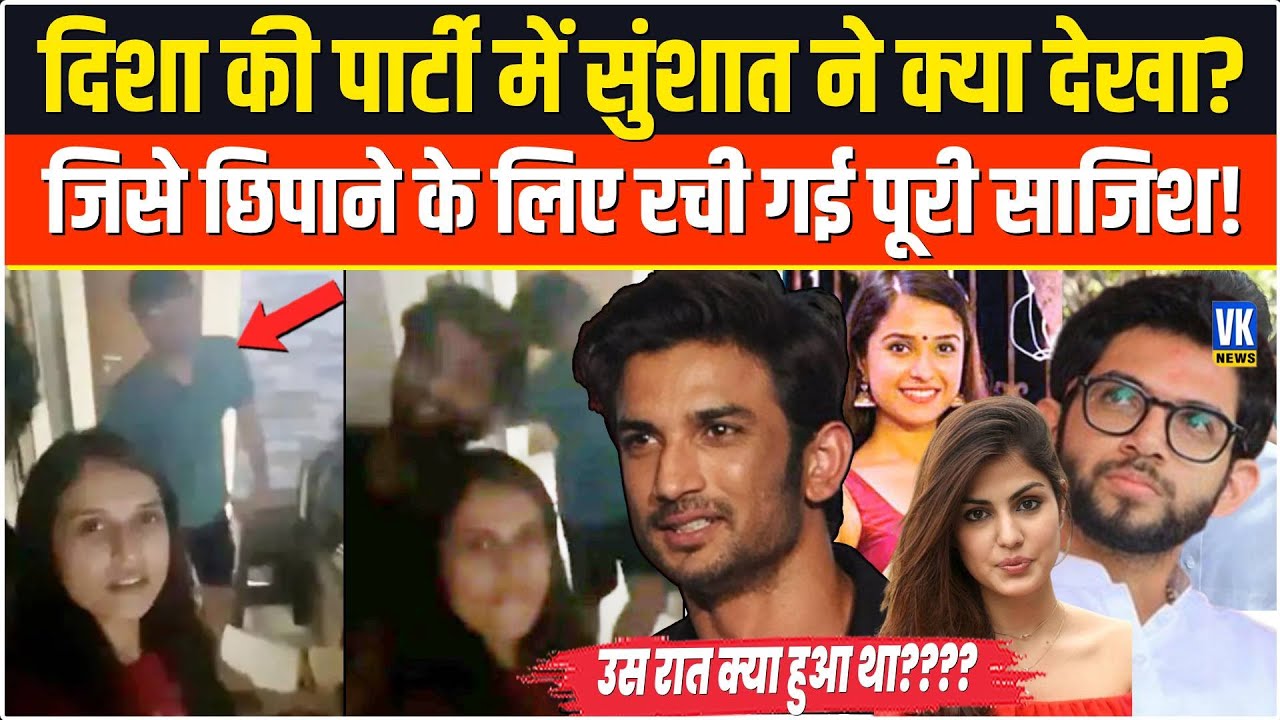 Disha Salian Case : दिशा के साथ ऐसा क्या हुआ था, सुशांत ने देखा और फिर 'आदित्य गैंग' ने रची साजिश