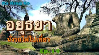 Ayutthaya by train Cycling to see temples | Ra King Go | Ep.14