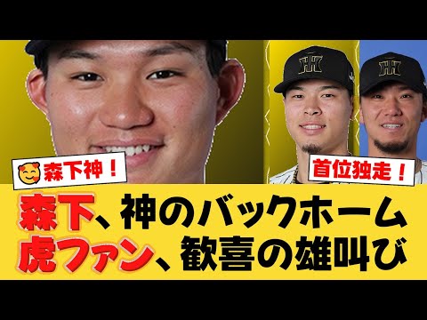 【阪神】森下翔太、9回2死からの神バックホームで劇的勝利!名手・坂口智隆氏も「100点のプレー」と大絶賛!【阪神ファンの反応】【T速報】