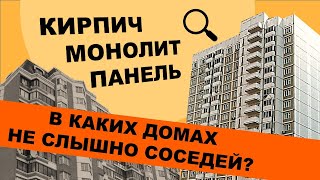 Монолит или панель? Звукоизоляция.  Какой тип дома самый тихий?