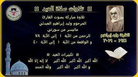 القارئ وليد ابراهيم العبدلي ( رقم ١ ) سورتي الرحمن و الواقعة / مع تكبيرات العيد