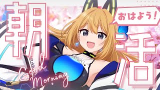【朝活配信】おはようと行ってらっしゃい言うぞー！初見様大歓迎！【Vtuber 彩色いぶき】