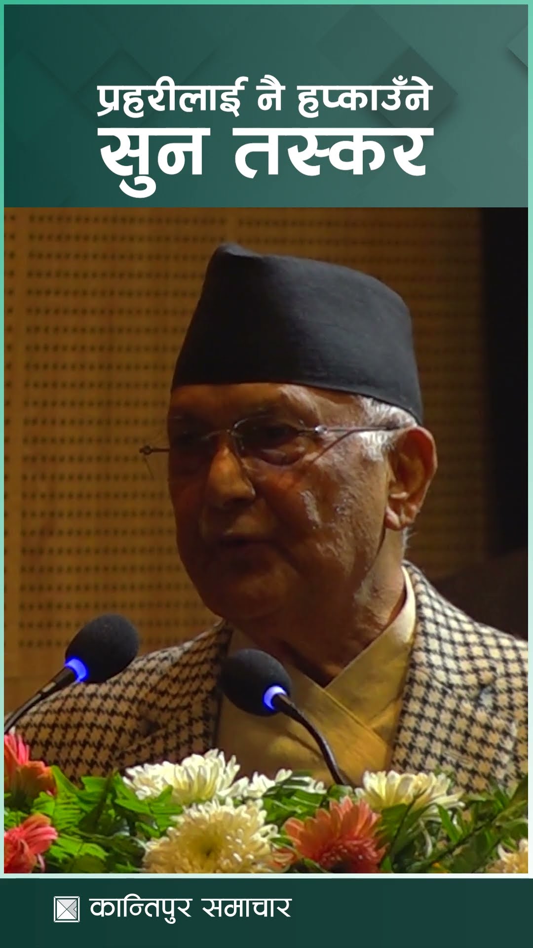 सुन तस्करले नै प्रहरीलाई हप्काउँछ : प्रधानमन्त्री ओली  | Kantipur Samachar