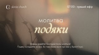 Молитва подяки 25.04.24 - Пряма трансляція церкви "Скинія"