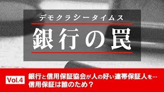 【銀行の罠 vol.4】信用保証は誰のため？銀行と信用保証協会が人の好い連帯保証人をしゃぶりつくす話