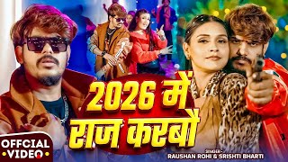 #Video | #Raushan Rohi #रंगदारी #मगही गाना | 2026 में राज करबौ | #Srishti Bharti | Maghi Song 2026