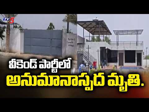 వీకెండ్ పార్టీలో అనుమానాస్పద మృతి...Tragedy In IT Employees Get Together | Yadadri || TV5 News - TV5NEWS