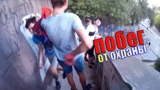 ЗАБРОШКИ ДНЕПРА x ПОБЕГ ОТ ОХРАНЫ