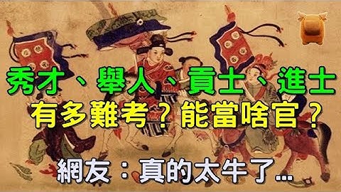 古代秀才、举人、贡士、进士考中难度有多大，能当什么官？ - 天天要闻