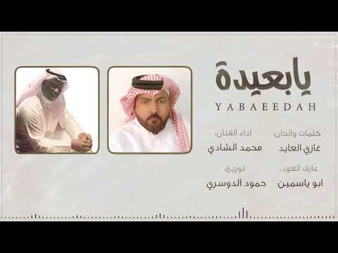 يابعيده جديد الفنان محمد الشادي