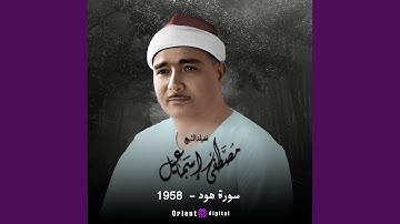 ما تيسر من سورة هود-1 (Live)