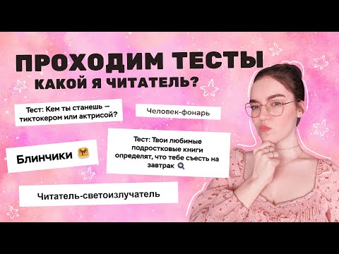 Видео: КАКОЙ Я ЧИТАТЕЛЬ? проходим тесты!🌸🤩