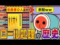 【歴史】「ロール処理で攻略難易度が激変した譜面」7選【太鼓の達人】