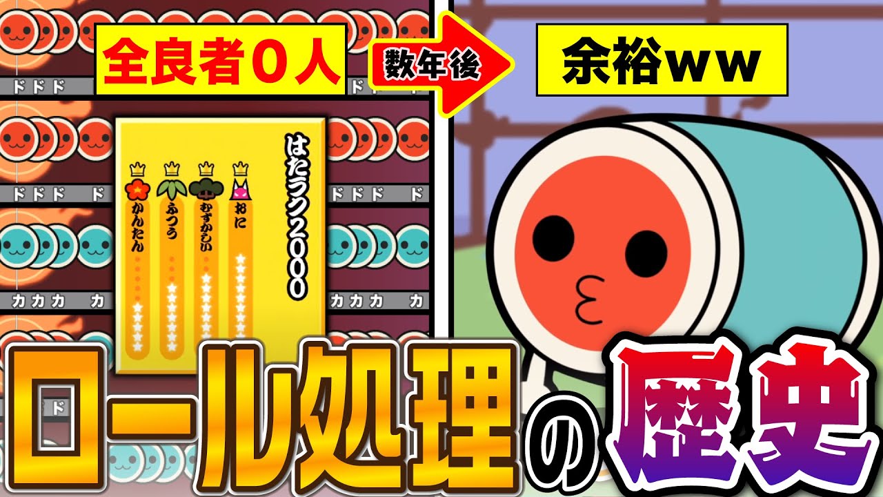 【歴史】「ロール処理で攻略難易度が激変した譜面」７選【太鼓の達人】