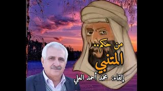 من حكم المتنبي