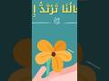 افعالنا ترتد الينا افعالنا ترتد الينا