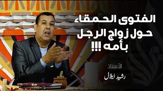 الفتوى التي لا تصدق