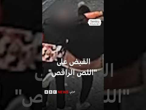 الشرطة البريطانية تلقي القبض على اللص الراقص