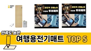 최신 인기많은 여행용전기매트 추천 순위 TOP 5